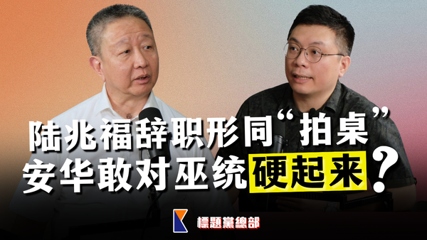 陆兆福以辞职示警？安华敢叫巫统退出政府吗？【标题党总部EP45】ft.邓章钦