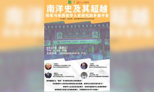 座谈｜南洋史及其超越：探索大马华人史研究的多重宇宙