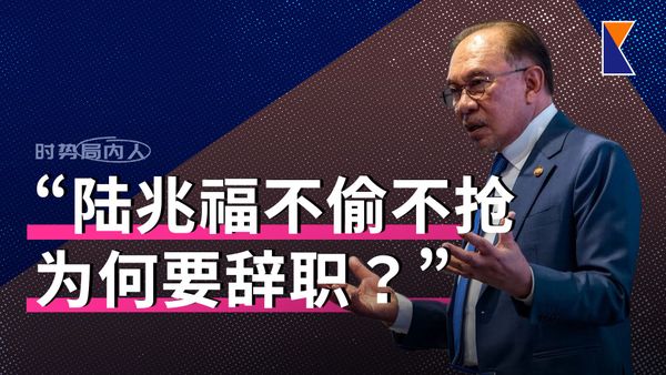 陆兆福辞职何时生效？安华称没偷没抢为何辞职 | 太子园灾民胜诉【时势局内人】29/9/26