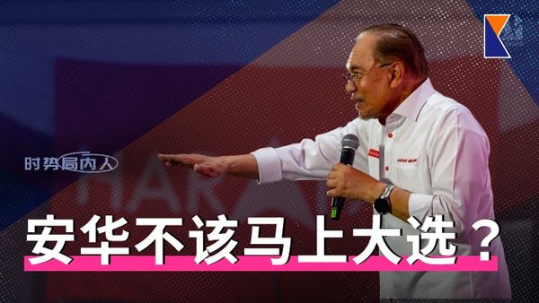 安华不该冲动闪电大选？森希盟马来票不足8% | 黄基全促领袖不改革就让位【时势局内人】3/8/26