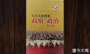 《当代马来西亚：政府与政治》导论