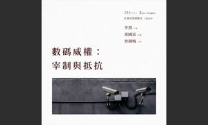 座谈｜“数码威权：宰制与抵抗”交流会