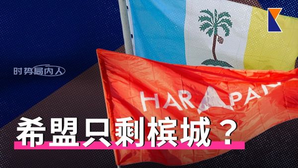 《当今大马》分析：国盟国阵合作可斩122席！希盟恐失中央及雪州、仅剩槟城最后堡垒｜时势局内人 4/8/26