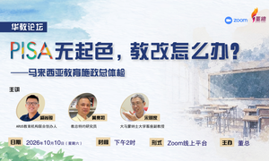 座谈｜PISA无起色，教改怎么办？——马来西亚教育施政总体检