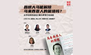 座谈｜《马来西亚人的困境》新书推介礼暨讲座